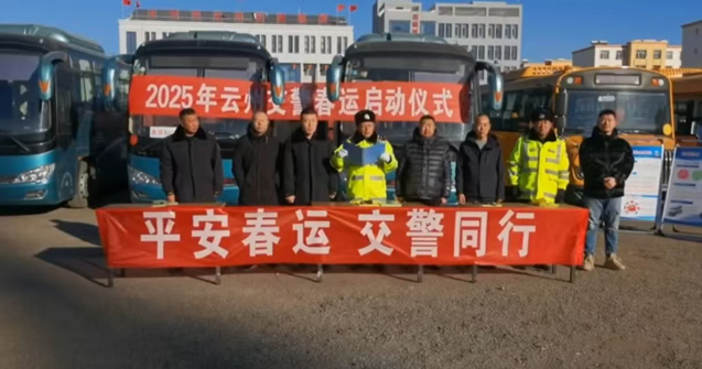 云州區(qū)2025年“平安春運(yùn)·交警同行”平安活動(dòng)正式啟動(dòng)